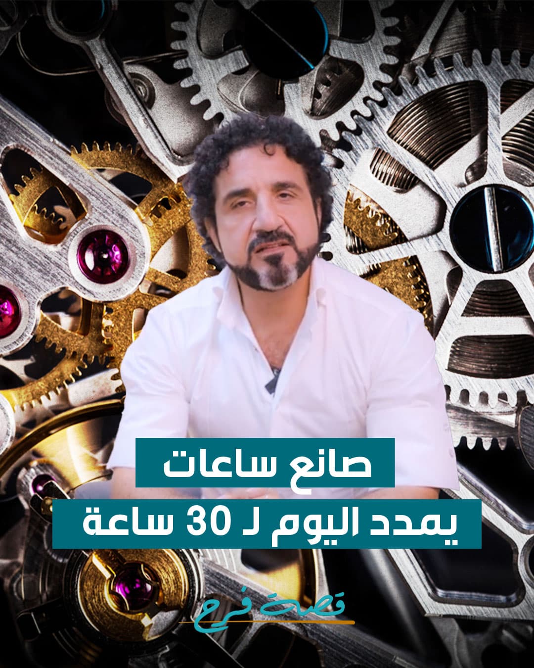 A watchmaker extends the day to 30 hours — what did he do?