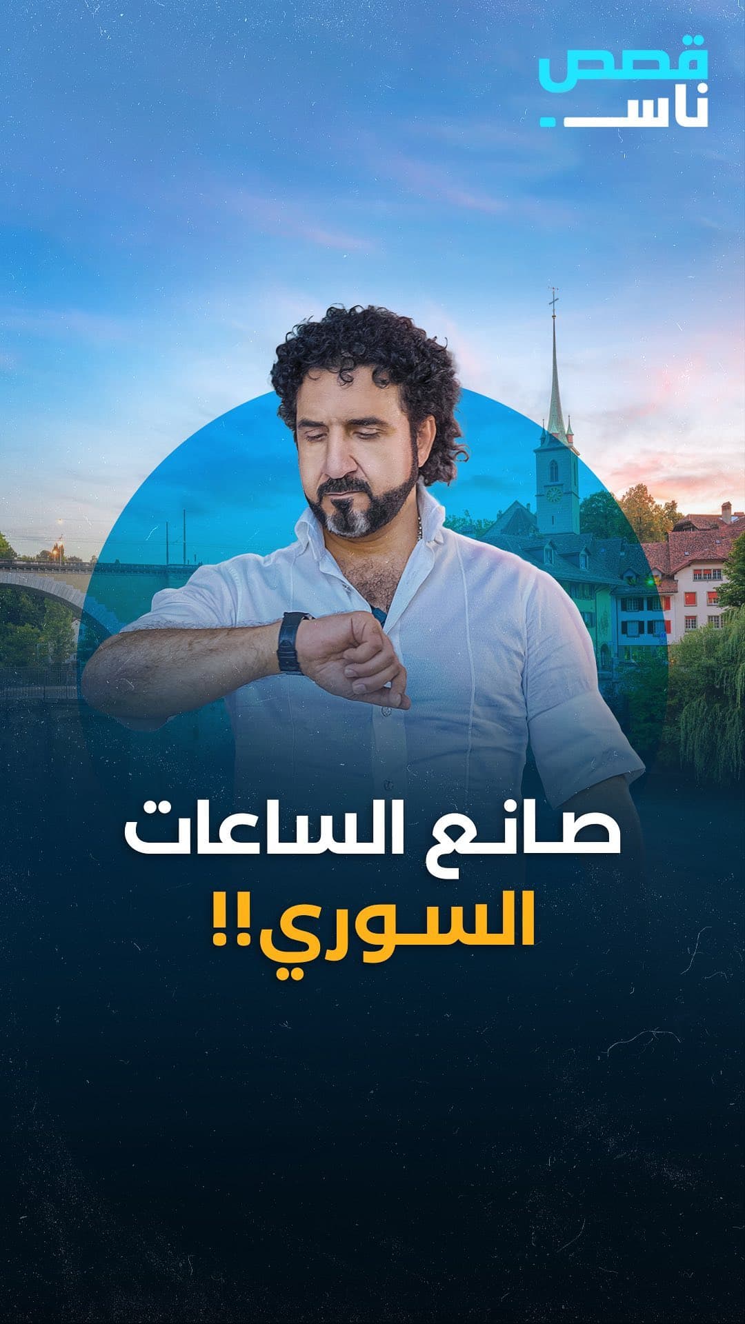 The Syrian Watchmaker