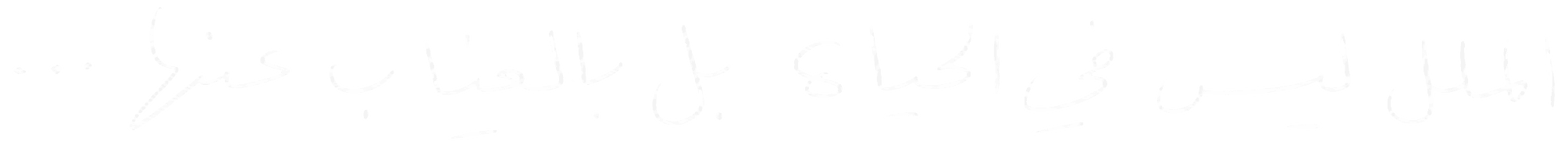 الملل ليس في الحياة بل بالغياب عنها...