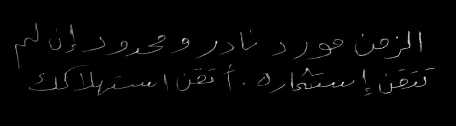 الزمن مورد نادر ومحدود