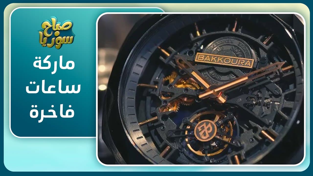 Jihad Bakkoura goes global with his luxury watch brand — Sabah Syria