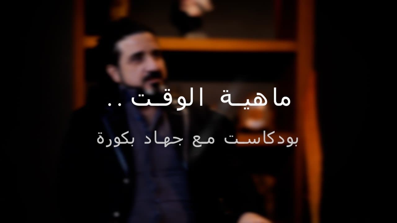 Podcast with Jihad Bakkoura — The Nature of Time